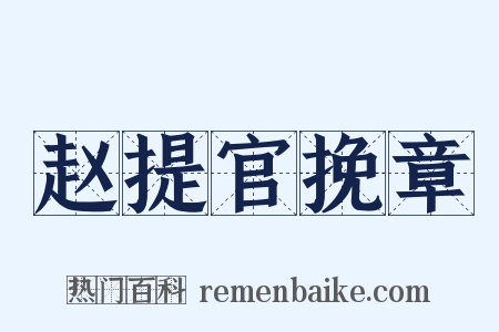 赵提官挽章是什么意思的图片